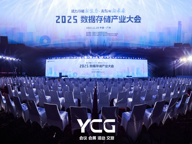 2025数据存储产业大会