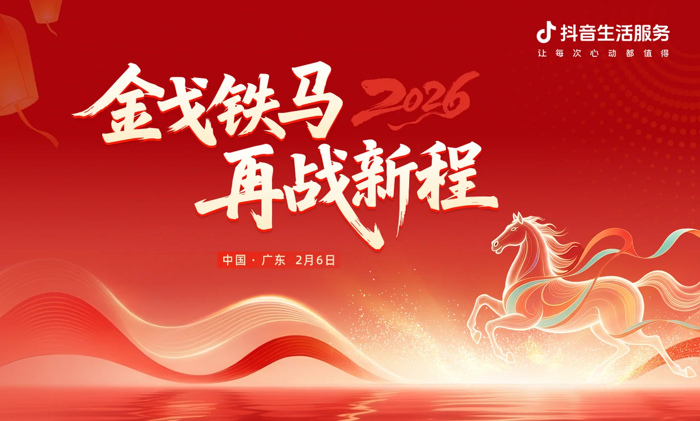 抖音生活服务2025年年会