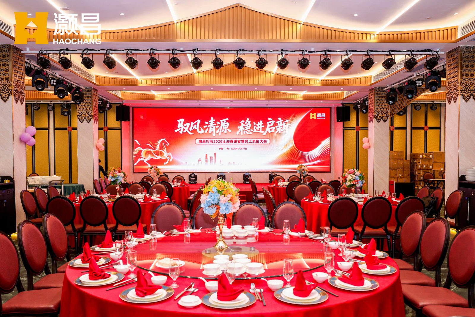 “驭风清源·稳进启新”灏昌控股2026迎春晚宴暨员工表彰大会