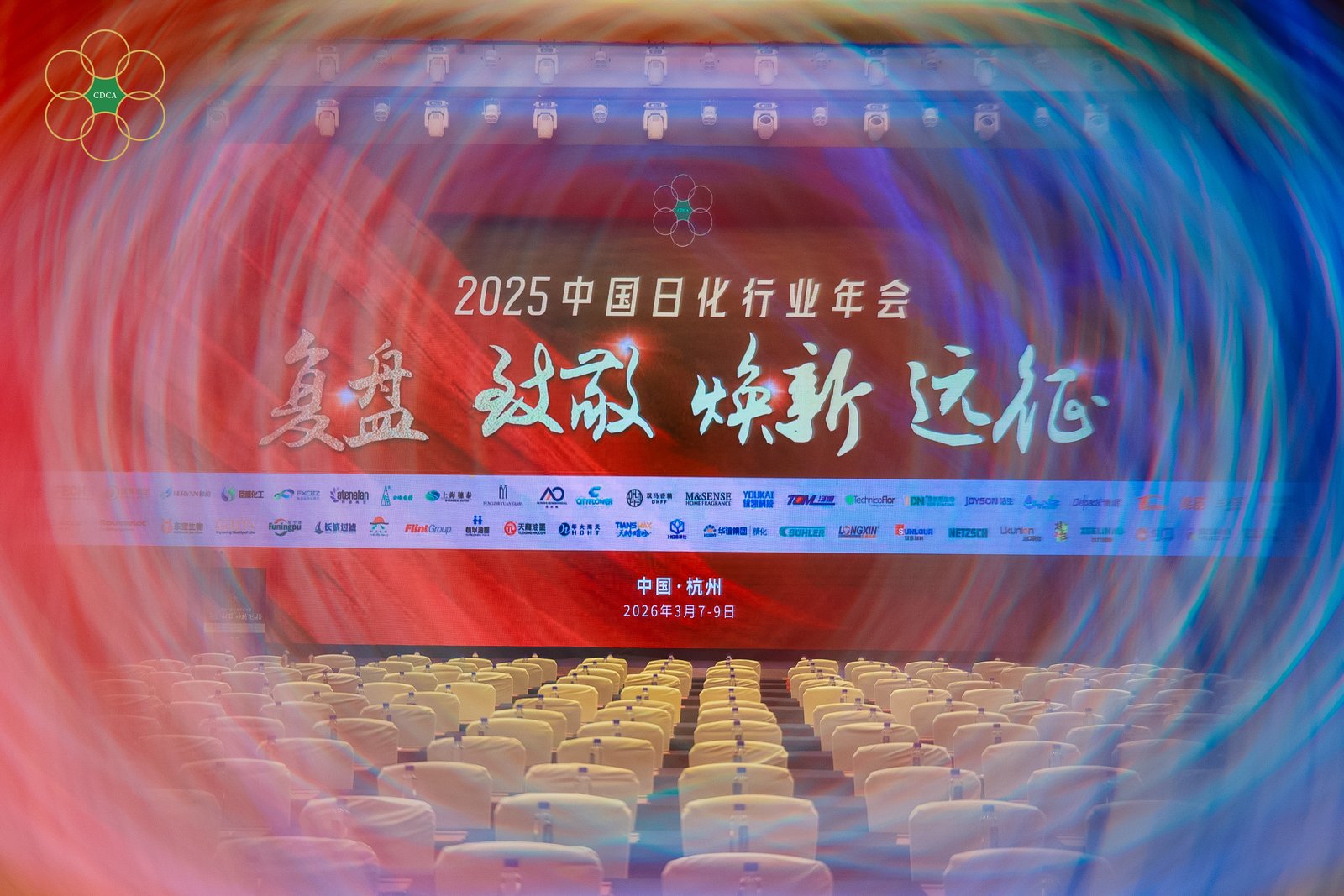 2025中国日化行业年会