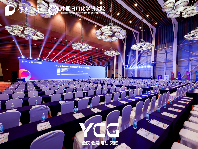 智联产业，质创未来｜亿程会务圆满护航2026SAA中国表面活性剂产业大会