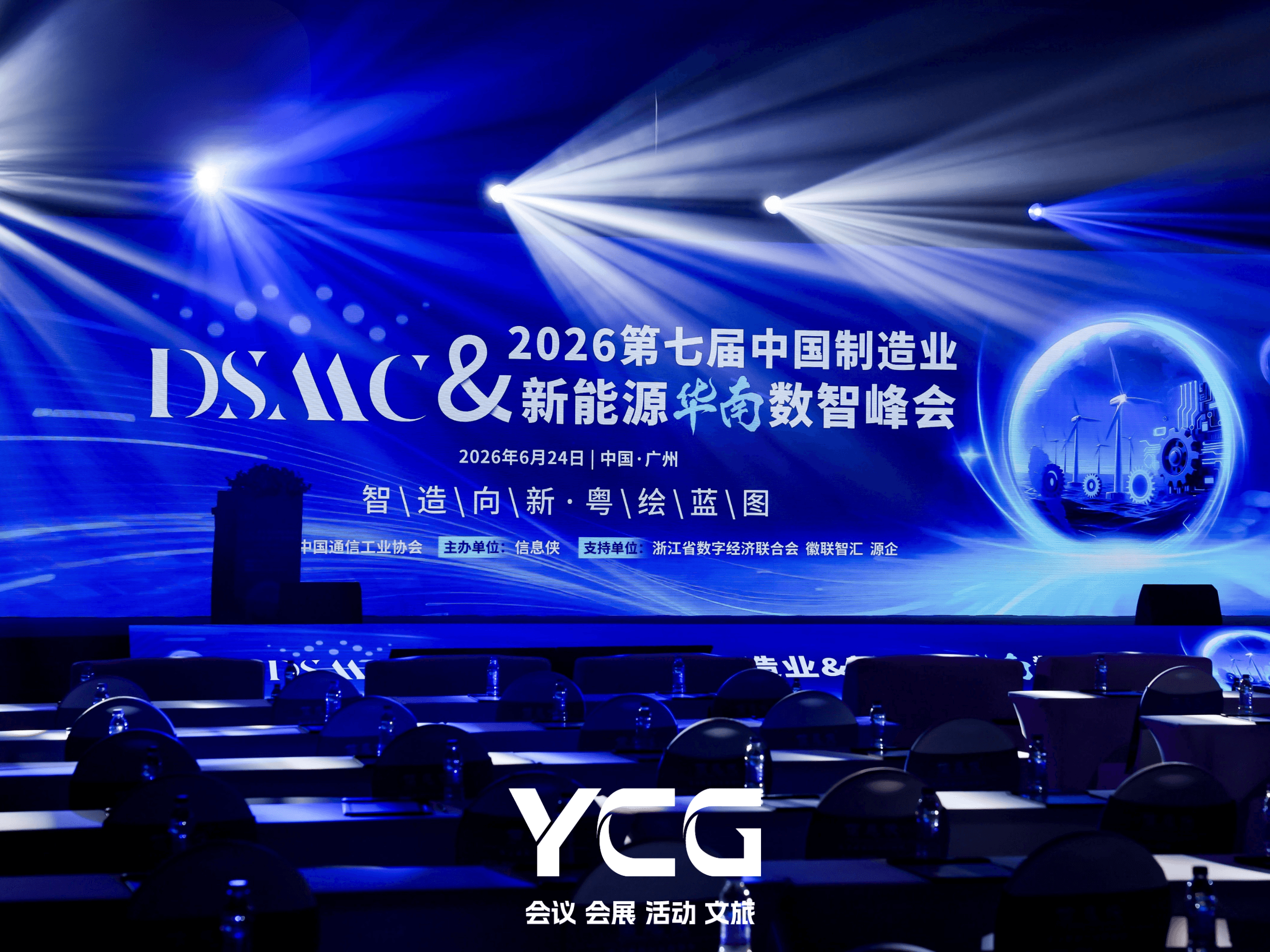 DSMC 2026第七届中国制造业&新能源华南数智峰会