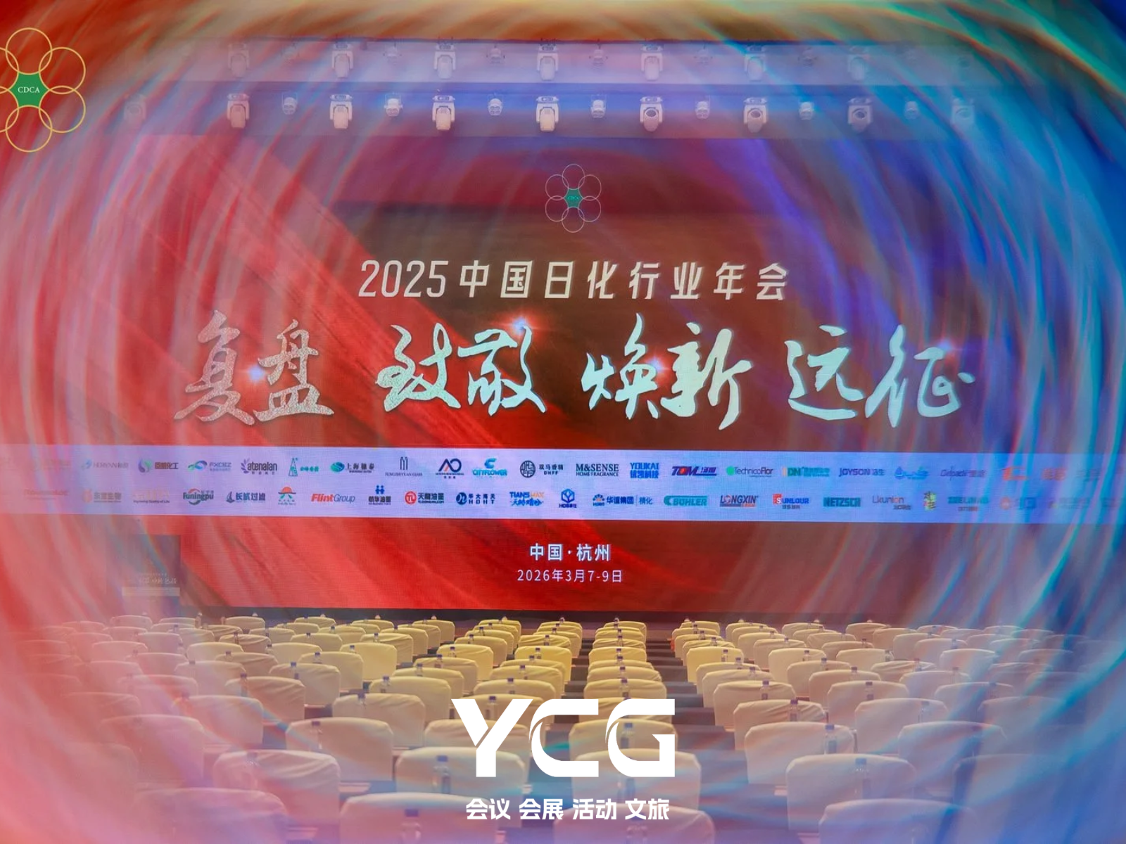 2025中国日化行业年会