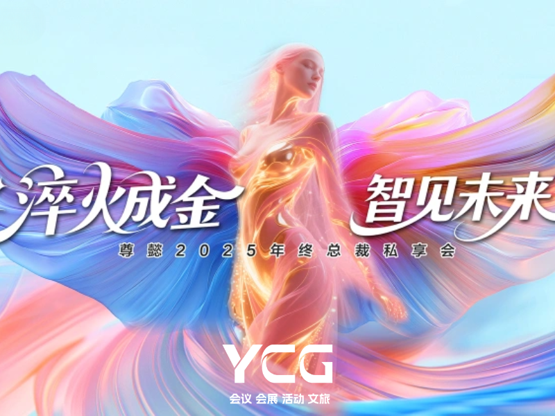 尊懿2025年终总裁私享会