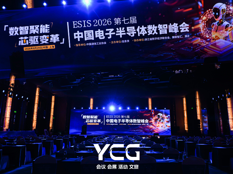 ESIS 2026第七届中国电子半导体数智峰会